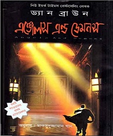 Angels and Demons  By Dan Brown Bangla Book Image